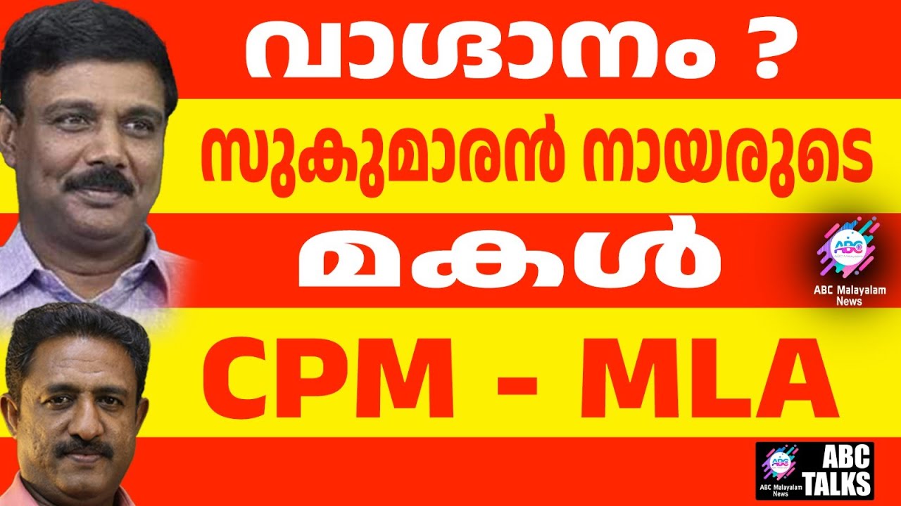 സുകുമാരൻ നായരുടെ മകൾ CPM - MLA സീറ്റ്| ABC TALKS | TO BUY NSS...!|