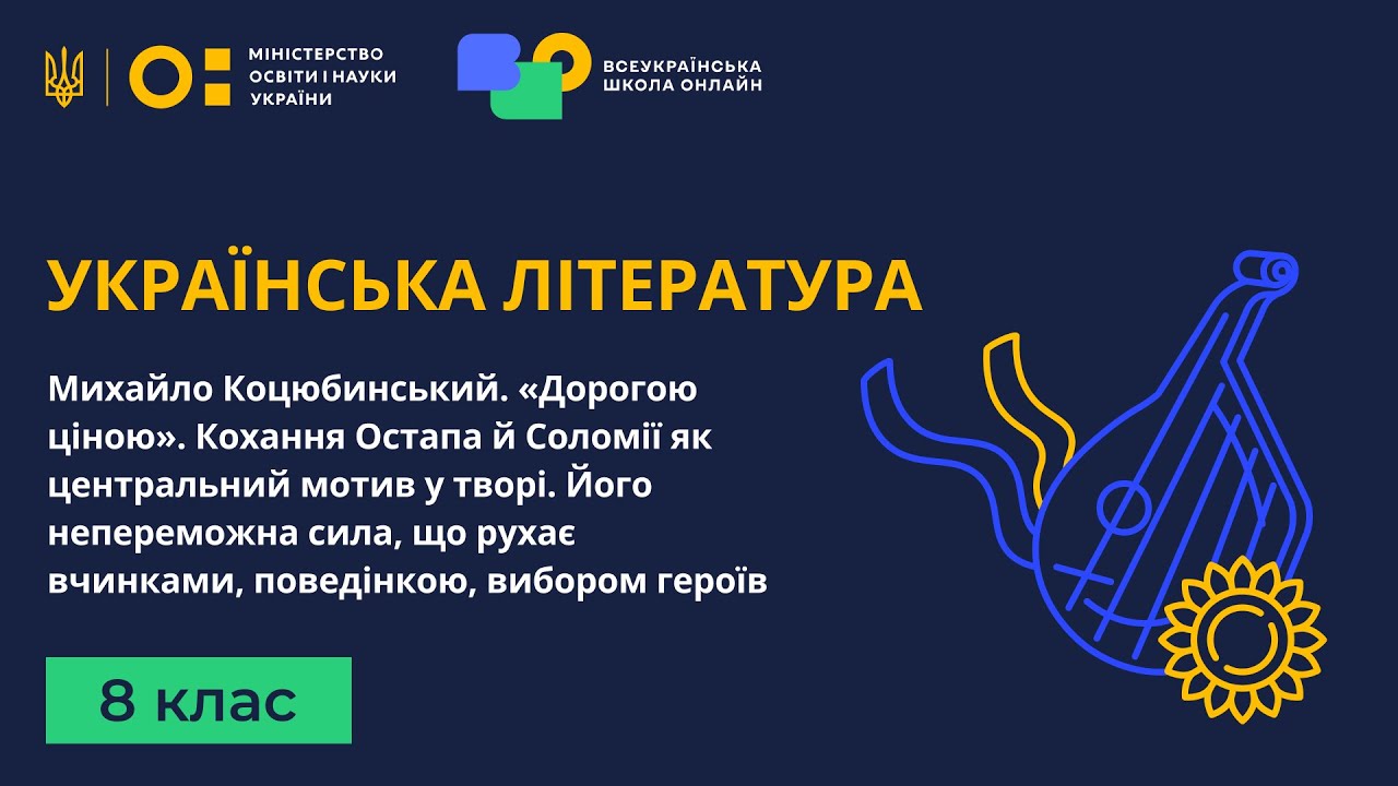 8 клас. Українська література. Михайло Коцюбинський. «Дорогою ціною». Кохання Остапа й Соломії