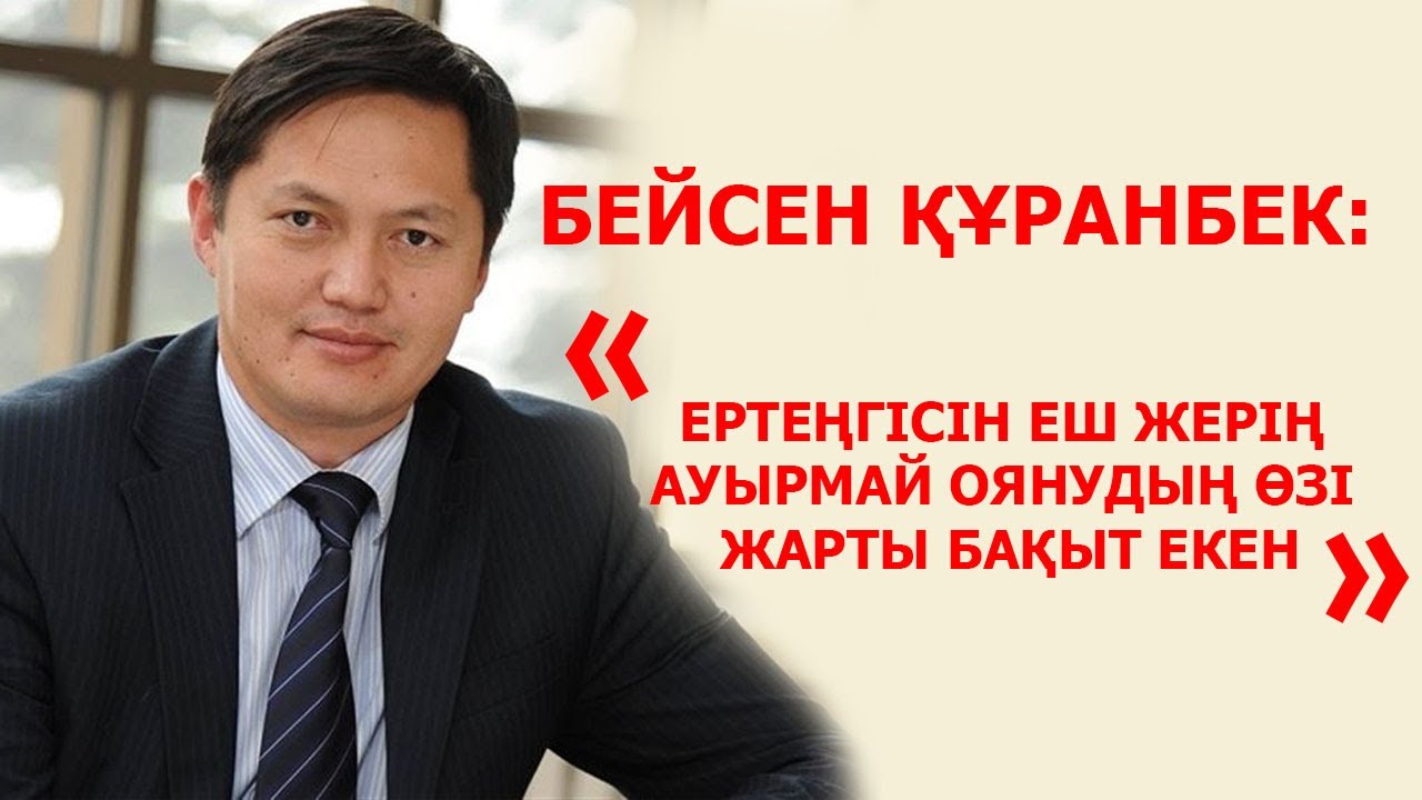 БЕЙСЕН ҚҰРАНБЕК