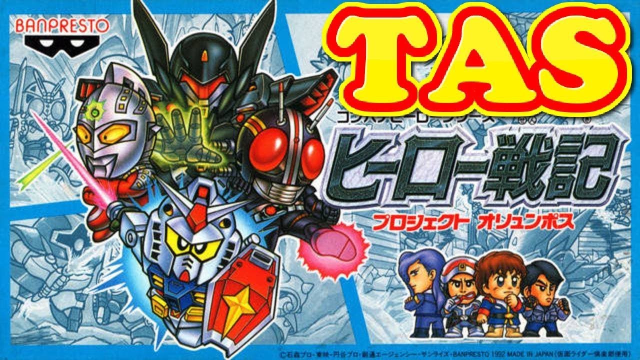 コメ付き ヒーロー戦記 【TAS】