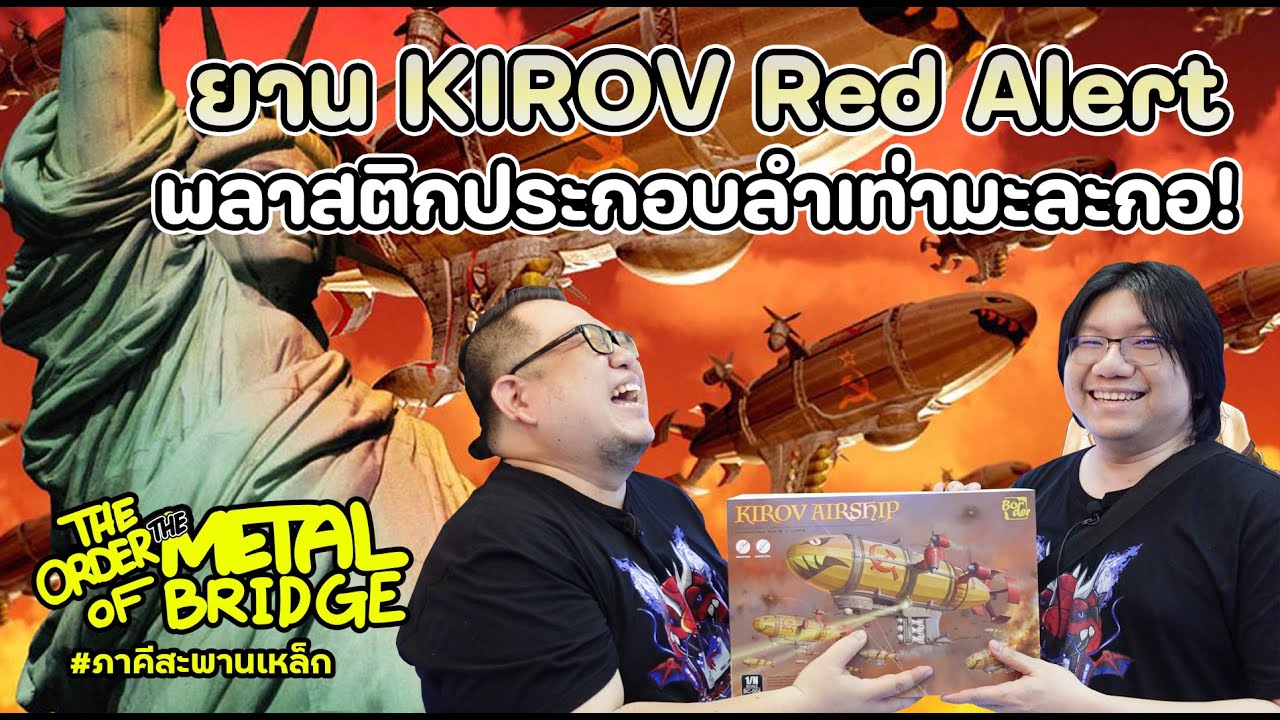 [EP.228] ยานบิน Kirov จาก Red Alert พลาสติกประกอบใหญ่เท่ามะละกอ!! #ภาคีสะพานเหล็ก