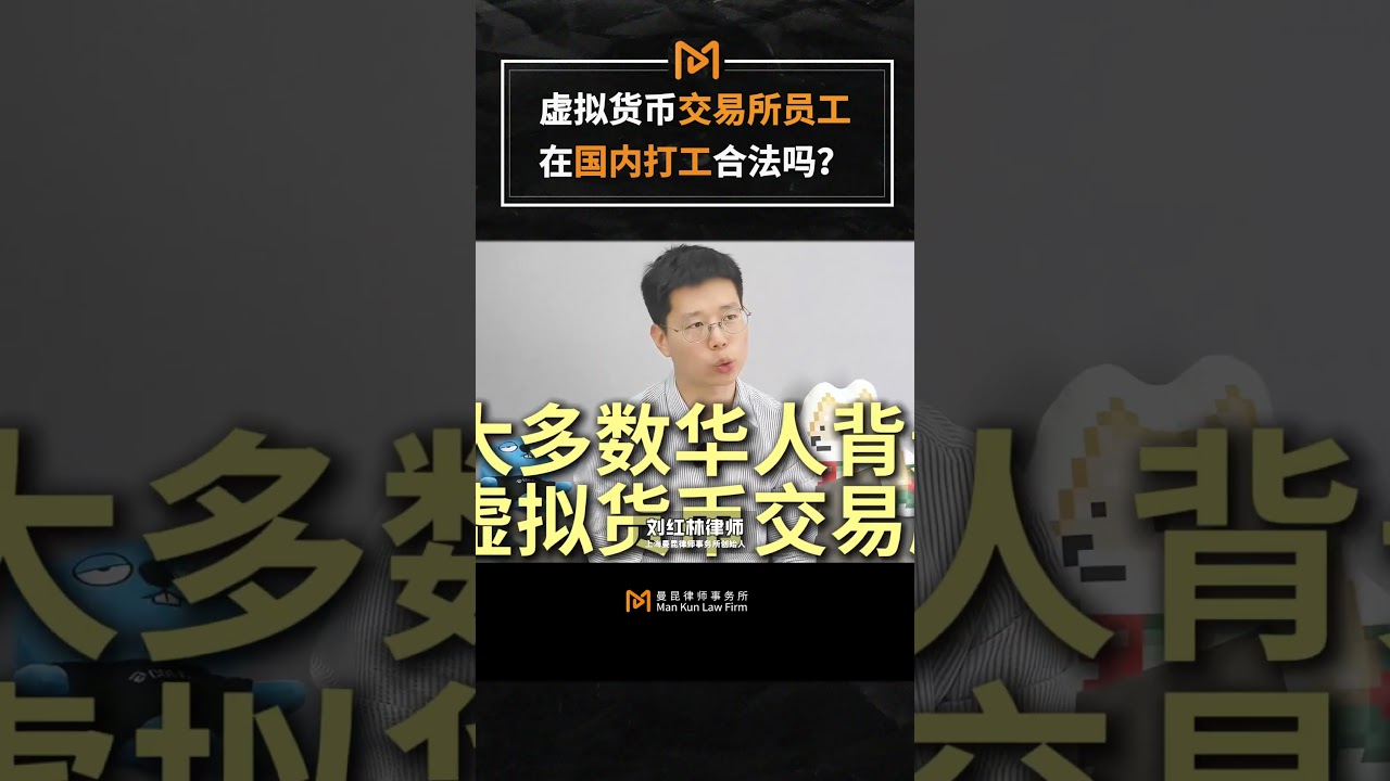 虚拟货币交易所员工，在国内打工合法吗? 