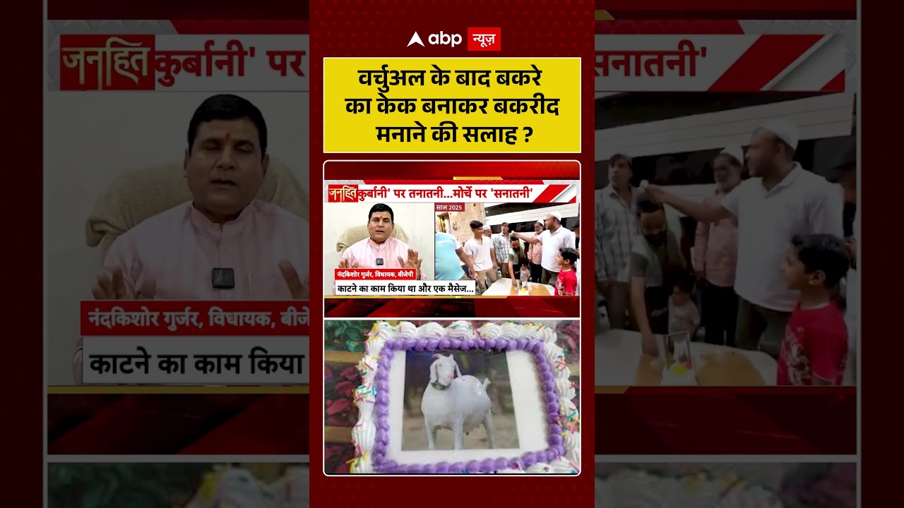 Bakrid Controversy: After virtual celebrations, it's advisable to celebrate Bakrid by making a goat cake. #ytshorts #shorts