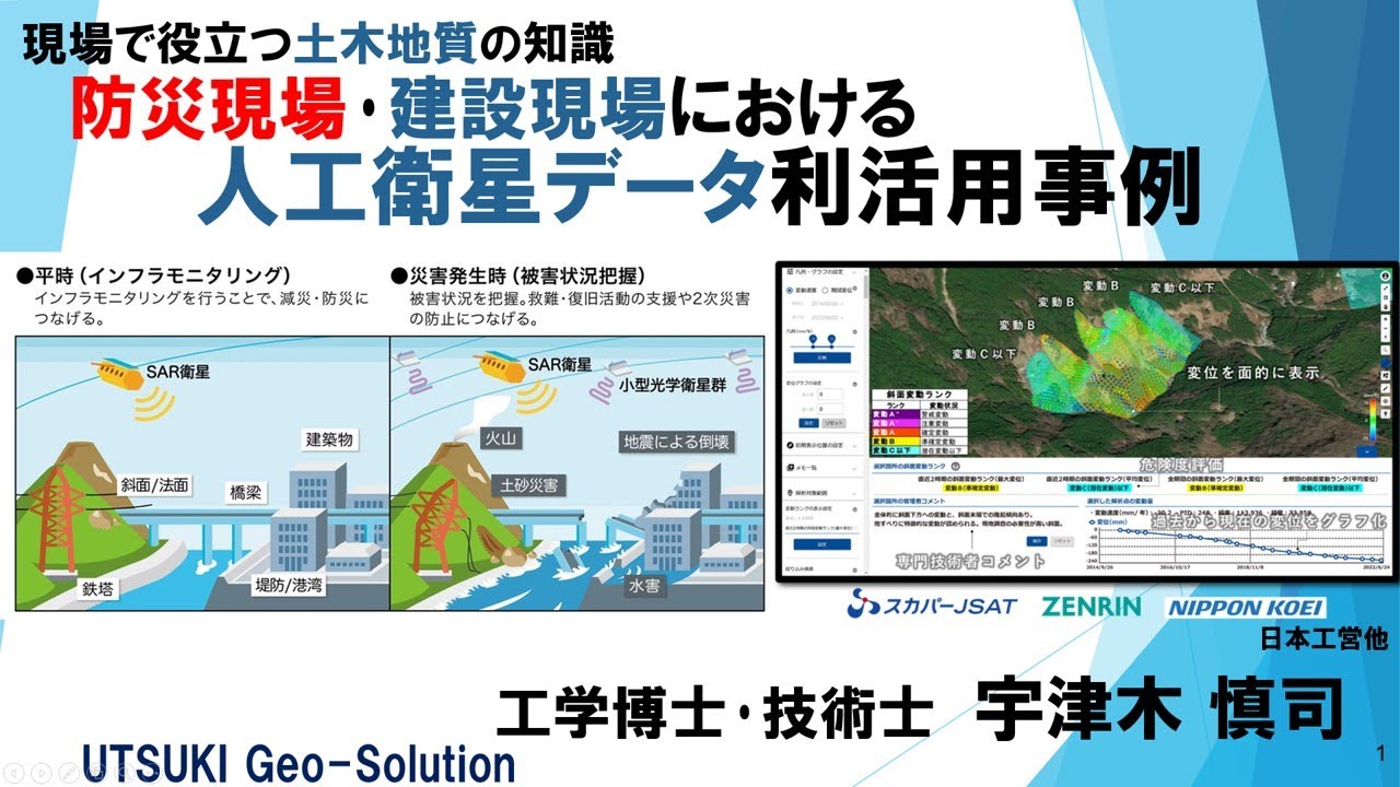 現場で役立つ土木地質の知識㉓　防災現場･建設現場における人工衛星データ利活用事例