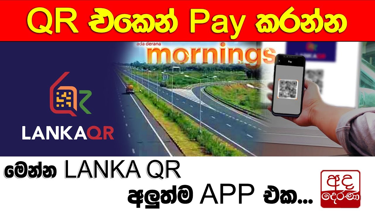 QR එකෙන් Pay කරන්න මෙන්න LANKA QR අලුත්ම APP එක...
