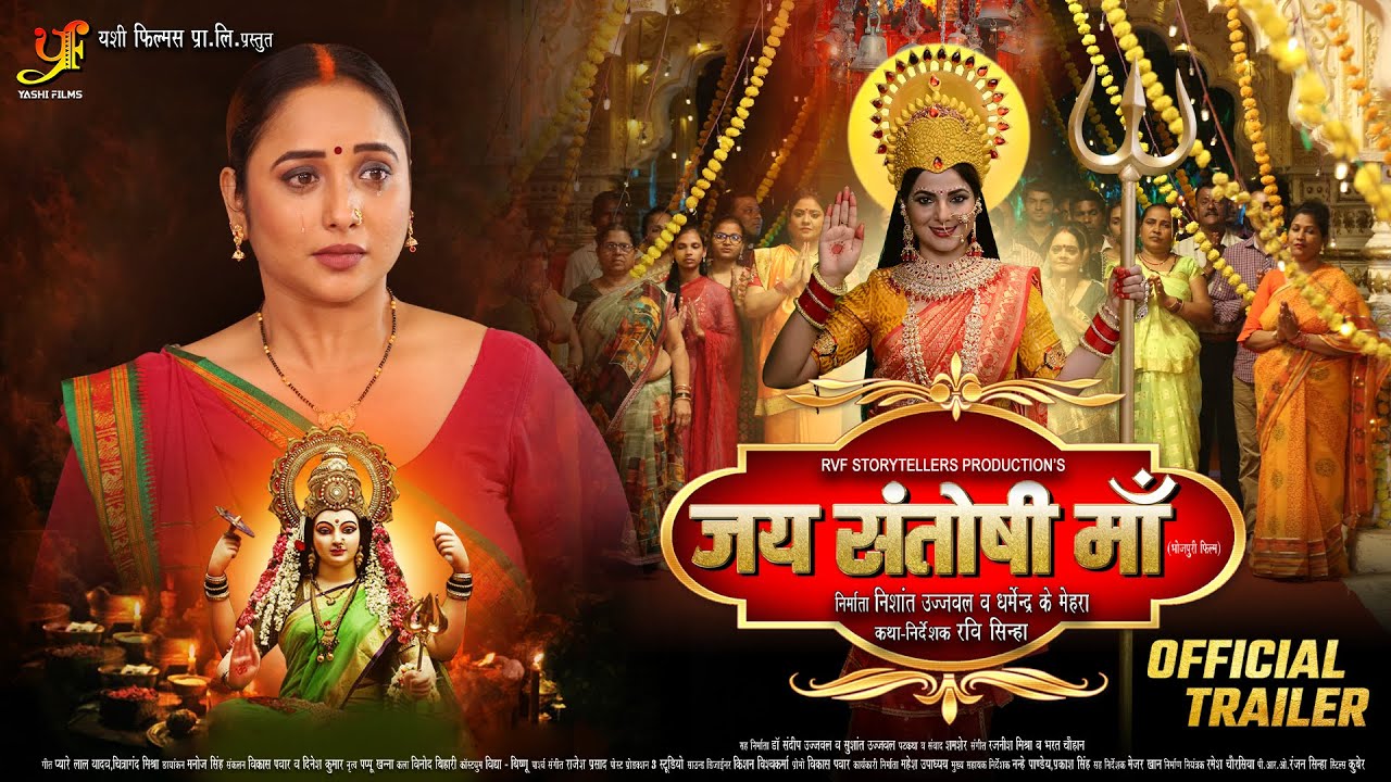 Jai Santoshi Maa - Official #Trailer | #Rani Chatterjee | जय संतोशी माउ | New Bhojpuri Movie 2025