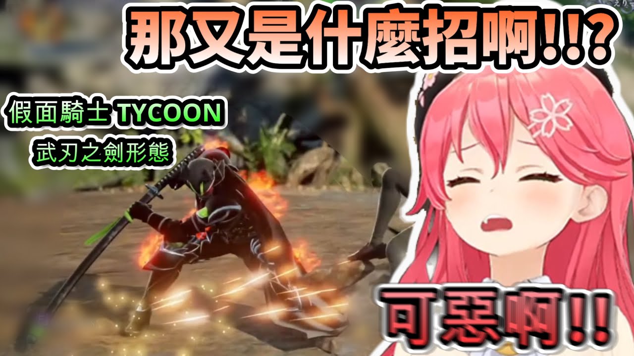 帥度與中二兼具的假面騎士TYCOON! 前來挫挫三連勝MIKO的銳氣~【さくらみこ/ホロライブ】【hololive】【vtuber中文字幕】