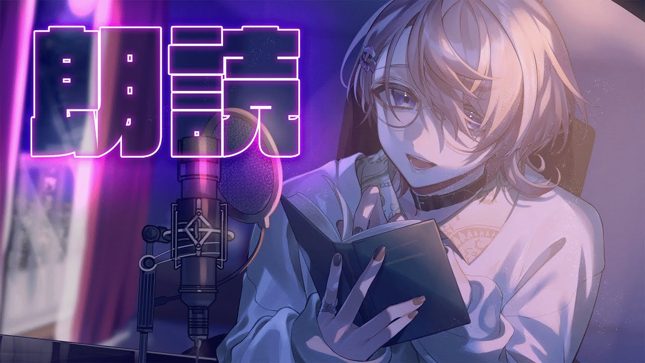 【睡眠用朗読】これ聴いて寝ろ【ネオポルテ/水無瀬】