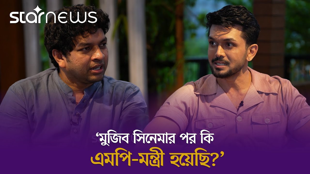 মুজিব সিনেমার পর কি এমপি-মন্ত্রী হয়েছি? -প্রশ্ন আরিফিন শুভর |Arifin Shuvoo |Star News Entertainment