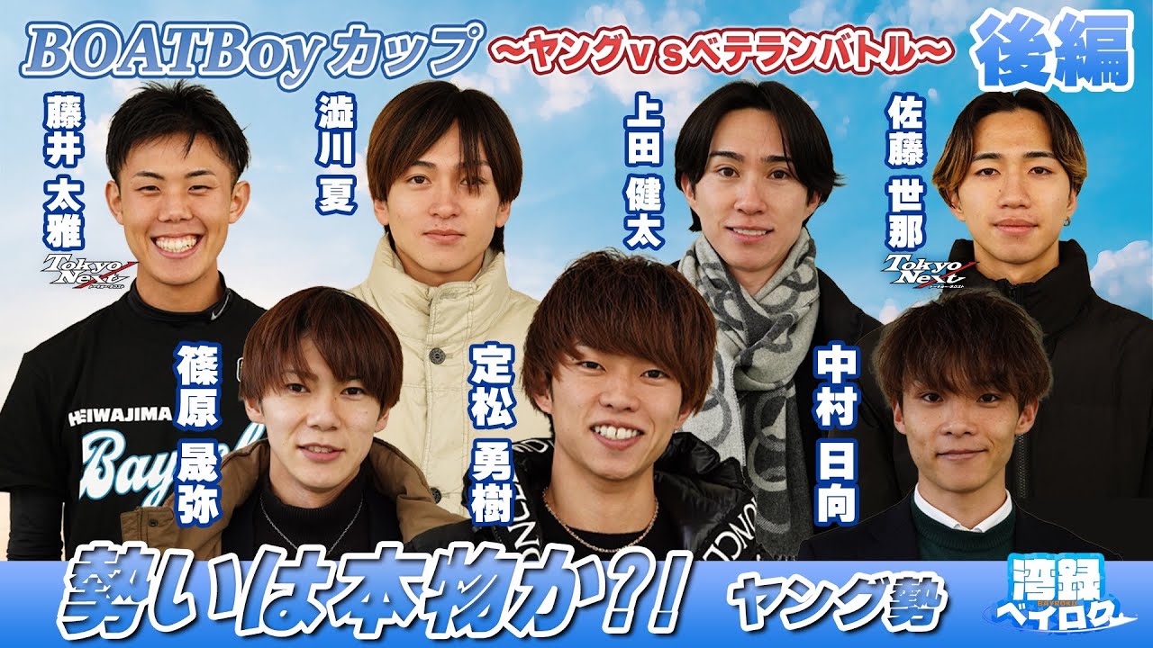 【湾録Vol 56 後編】BOATBoyカップ～ヤングVSベテラン～