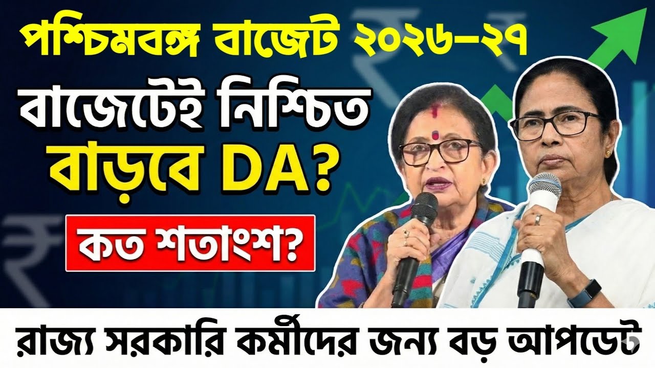 বাজেটেই নিশ্চিত DA বৃদ্ধি! কত শতাংশ বাড়ছে? রাজ্য সরকারি কর্মীদের বড় আপডেট।