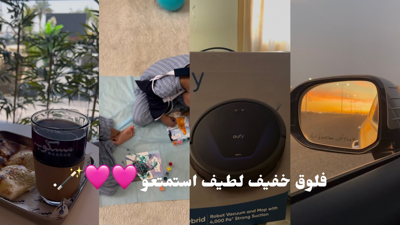 فلوق خفيف لطيف استمتعو 🩷🩷🪄.