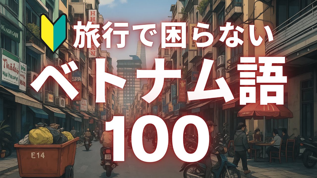現地で困らない！ベトナム旅行で絶対使えるベトナム語フレーズ100選【シーン別】