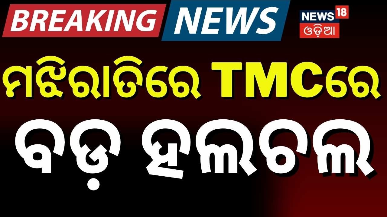 ଦଳ ଛାଡ଼ିବେ ୨୦ ସାଂସଦ ! Mamata Banerjee | 20 TMC MPs Linked to BJP Rumours |West Bengal Politics