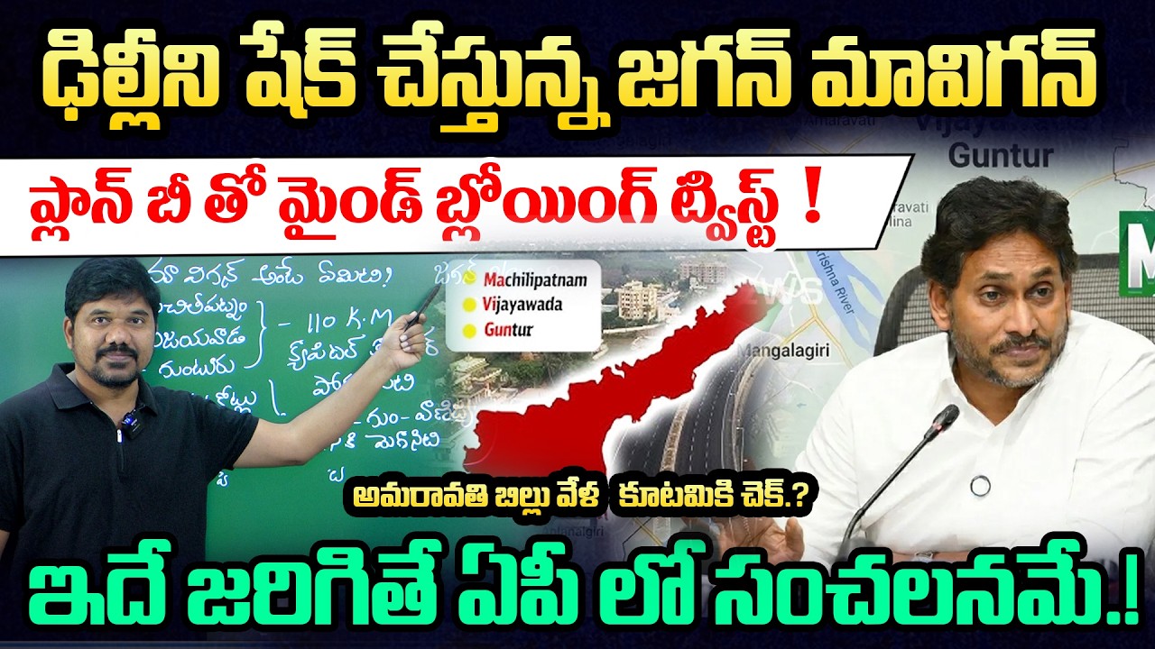 Jagan's 'Mavigun' plan shaking Delhi.! 🔥Jagan&rsquo;s Mind Blowing MAVIGUN Plan-B Effect on Delhi