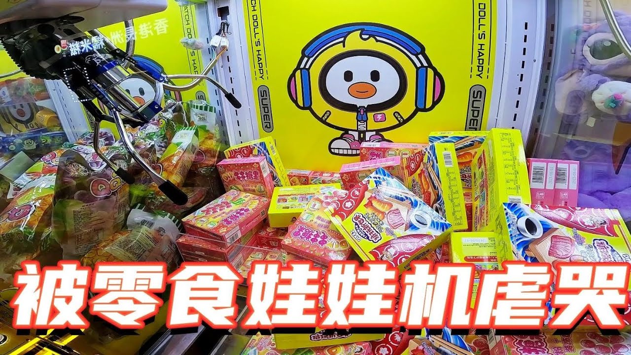被零食娃娃机虐哭，表示再也不来辣！结果一转身...