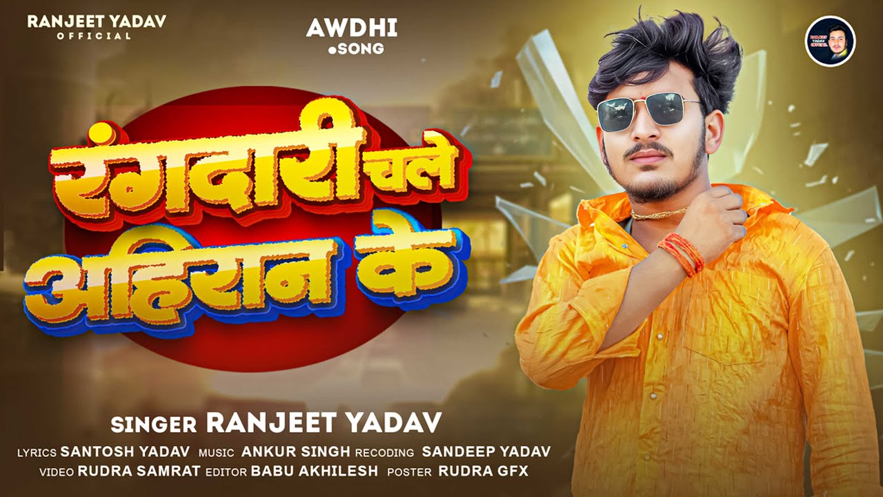 Video - रंगदारी चले अहिरान के - Ranjeet Yadav - Rangadari Chale Ahiran Ke - Awadhi Rangdari Song