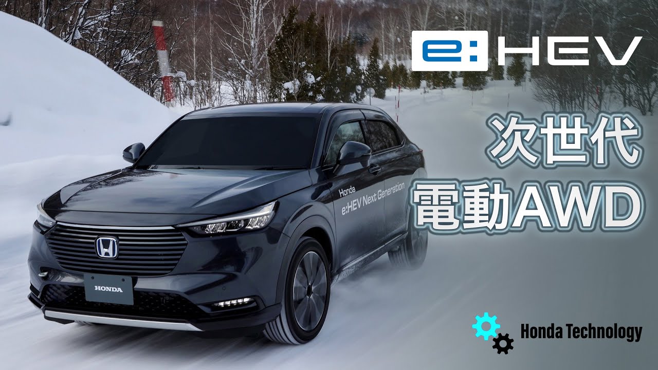 【Honda Technology】 次世代e:HEV 電動AWD（四輪駆動技術）
