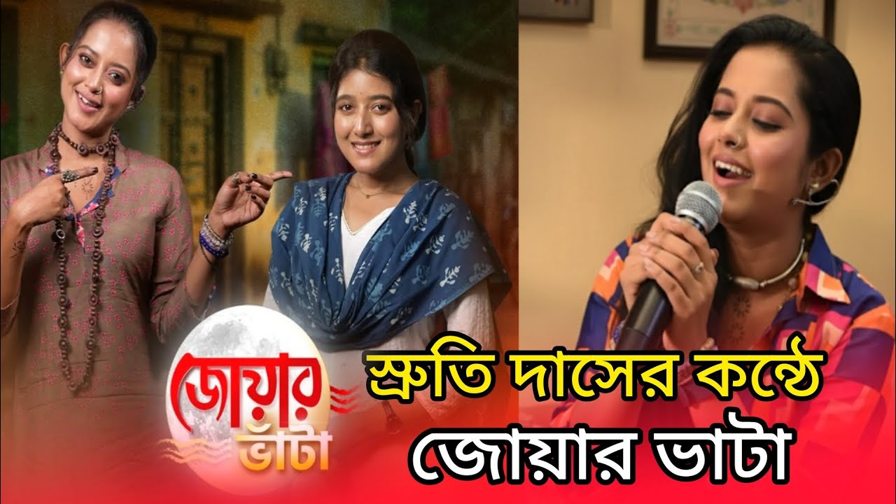 স্রুতি দাসের কন্ঠে জোয়ার ভাটা গান | জোয়ার ভাটা গান | জোয়ার ভাটা আজকের পর্ব