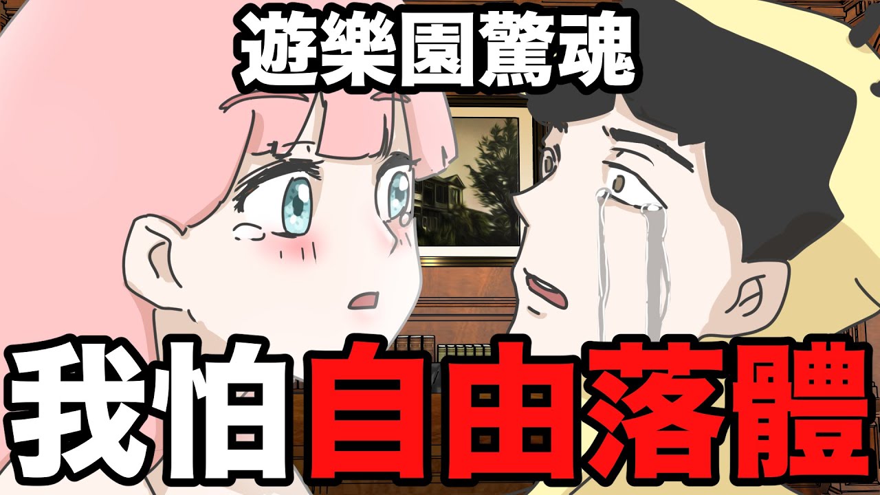 【鹿人泥鰍劇場】遊樂園驚魂！世界最恐怖設施！就是自由落體！｜真實故事｜奇聞異事