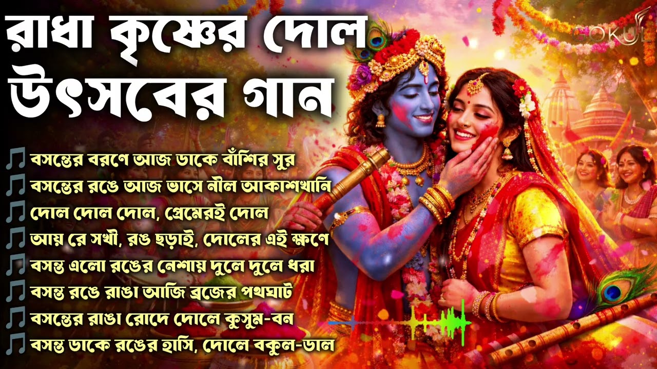 রাধা কৃষ্ণের দোল উৎসব | বসন্তের রঙে প্রেমের দোল | Holi Special Bengali Kirtan Song 2026