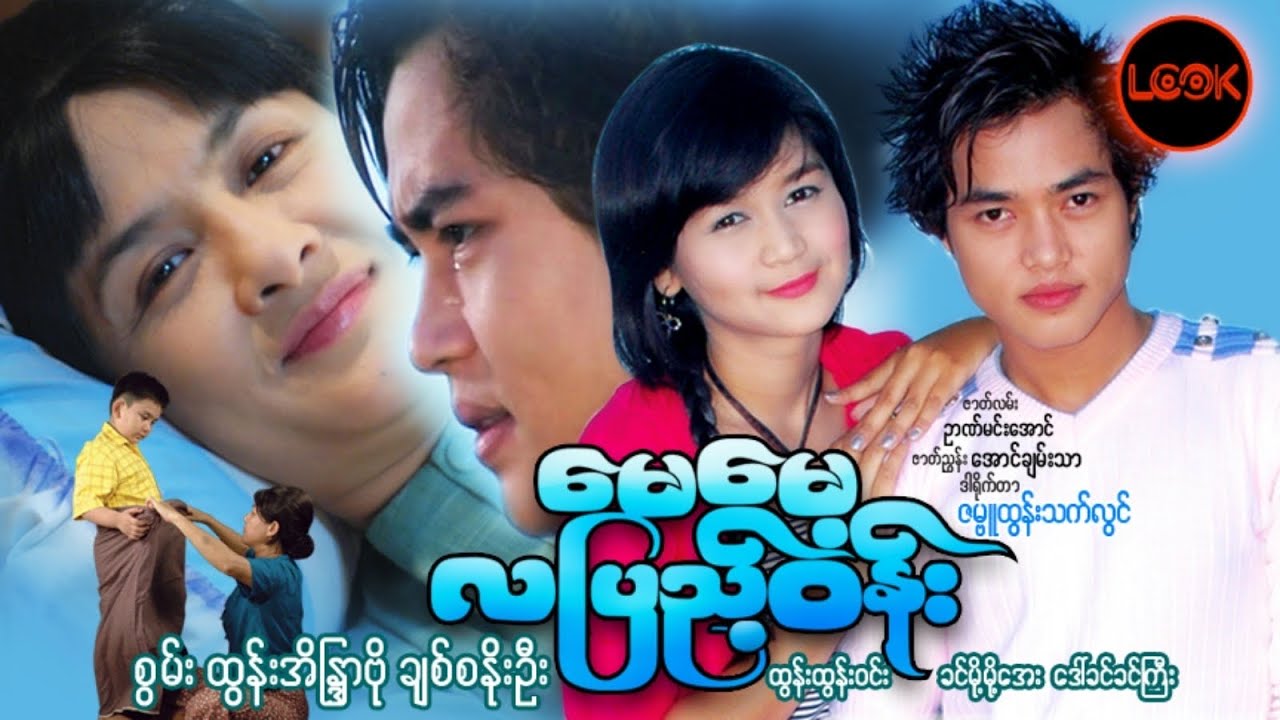 မေမေ့လပြည့်ဝန်း - စွမ်း၊ ထွန်းအိန္ဒြာဗို၊ ချစ်စနိုးဦး