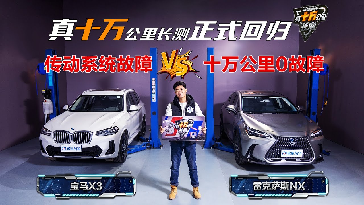 真十万公里长测正式回归！宝马X3对比雷克萨斯NX！Yiche 100,000 KM Test for Real Is Back!