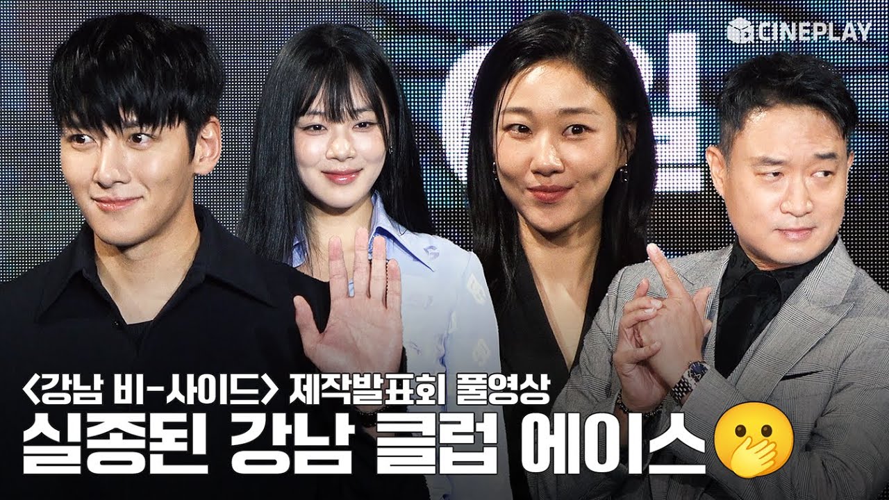 [4K/FULL] 디즈니플러스 표 누아르👊🏻💥 제대로 모시겠습니다 | 강남비-사이드 제작발표회 #조우진 #지창욱 Ji Chang Wook #하윤경 #김형서 BIBI