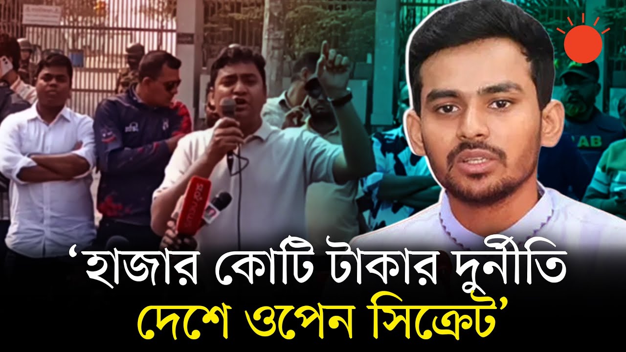 আসিফকে নিয়ে ছাত্রদলের এত অভিযোগ কেন? | Asif Mahmud | Chatra Dal | Corruption | Prothom Alo