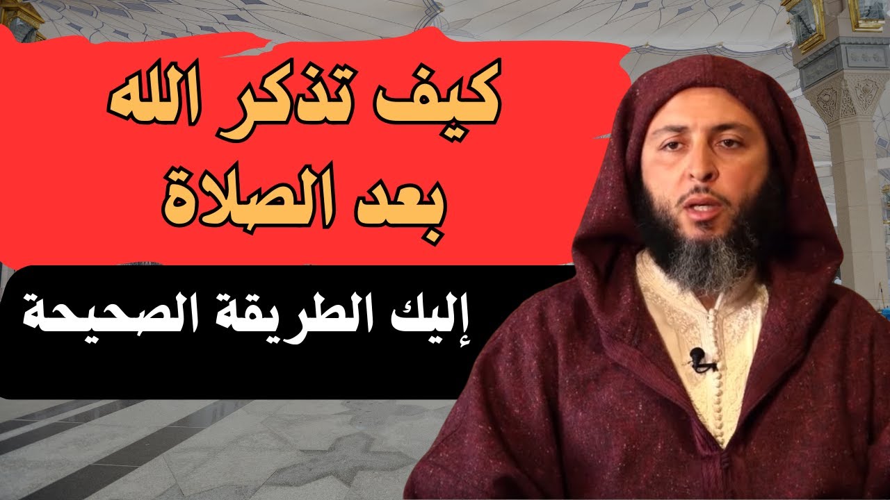 لا تغادر مكانك قبل سماع هذا الكلام عن ذكر الله بعد الصلاة |#الشيخ_سعيد_الكملي