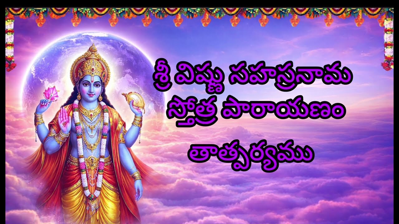 విష్ణు సహస్రనామ పారాయణం  భావార్థంతో#VishnuSahasranamam#VishnuSahasranamaParayanam#WithMeaning#Vishnu