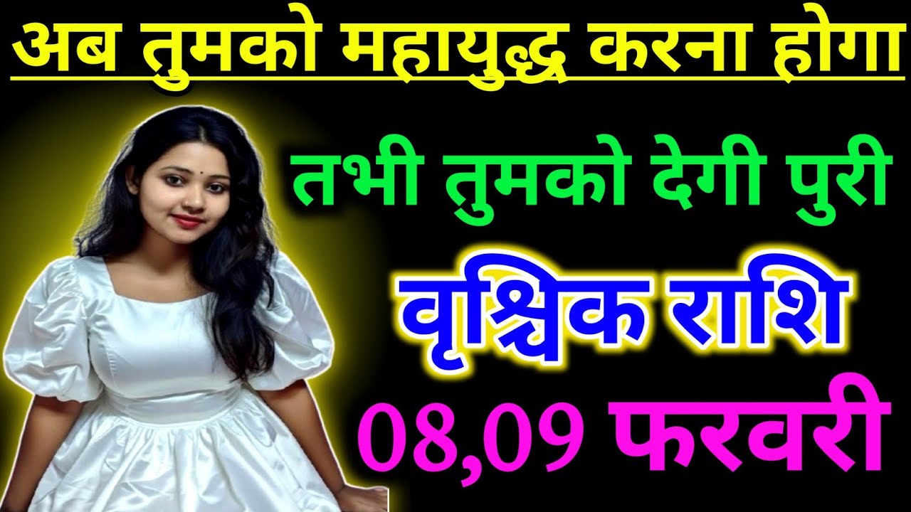 वृश्चिक राशिफल 8 फरवरी अब तुमको महायुद्ध करना होगा तभी सब कुछ होगी !! Vrishchik rashifal video 