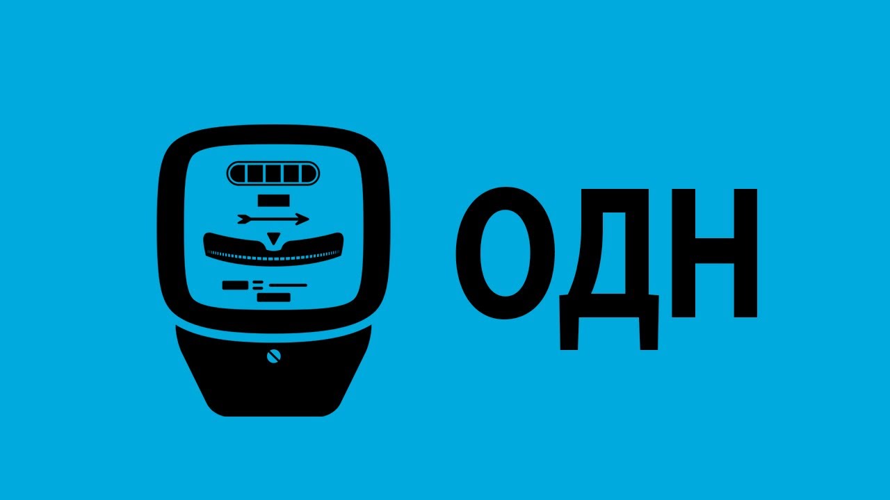 Расчёт по приборам учёта МОП/ОДН/СОИ