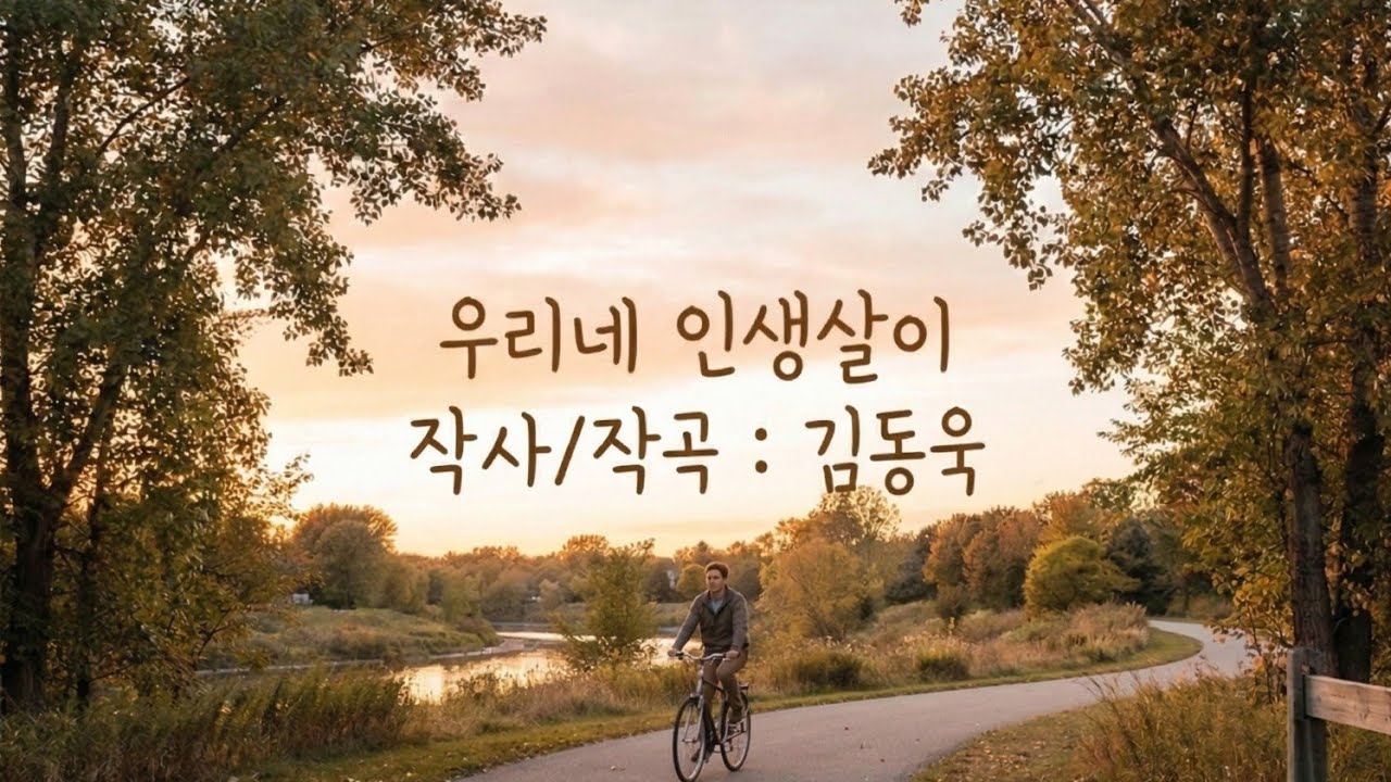 혼자여도 멋지고 함께라면 더 좋은, 우리네 인생살이 (작사: 김동욱)