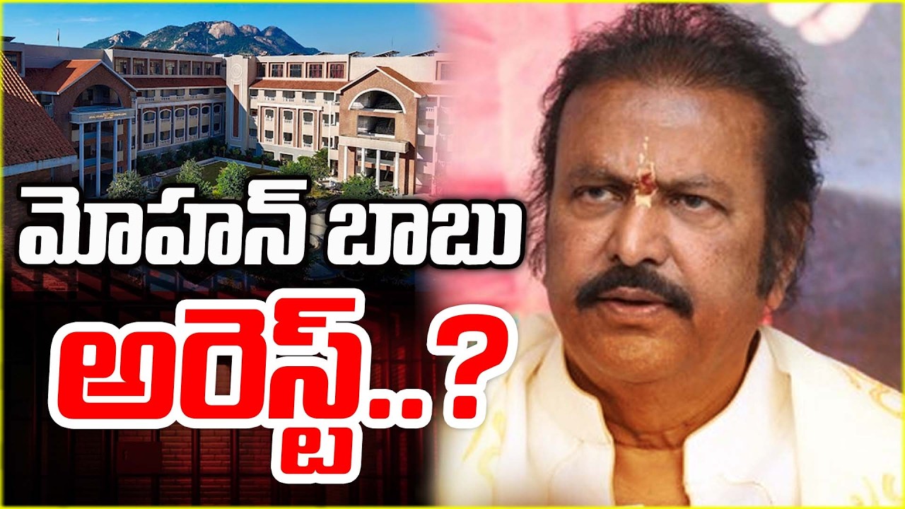 జైలుకు మోహన్ బాబు..! | Mohan Babu Arrest? | Mohan Babu University Issue | Manchu Vishnu