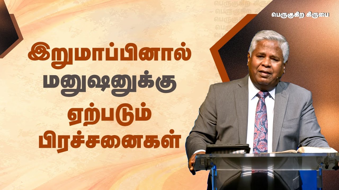 168 - இறுமாப்பினால் மனுஷனுக்கு ஏற்படும் பிரச்சனைகள் | பெருகுகிற கிருபை
