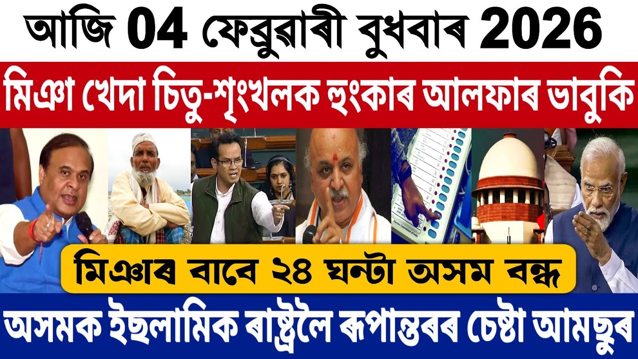 4 February Morning Assamese Big Breaking News | Miya People Bad News | Aamsu VS Himanta News Today!