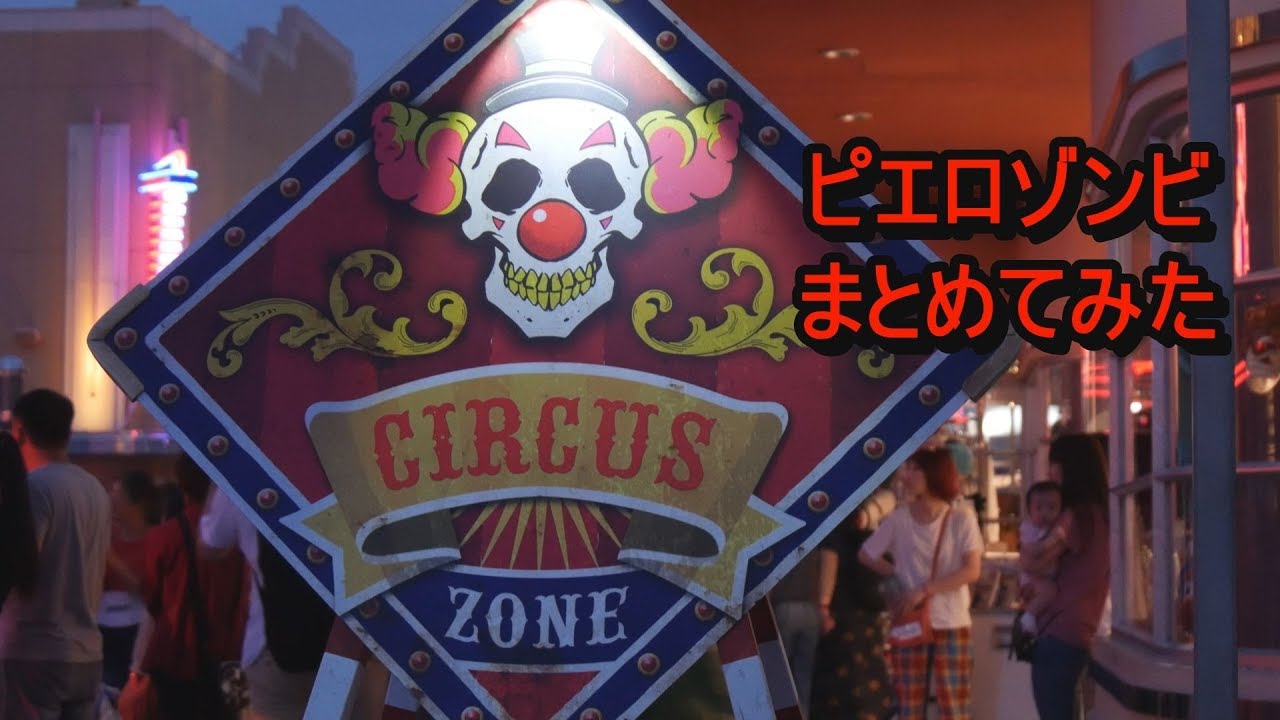 【USJ】ピエロまとめ