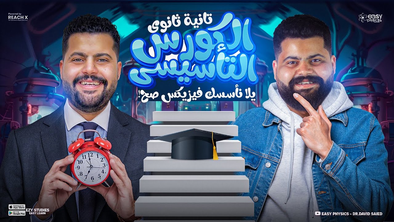 كورس تاسيسي فيزياء تانيه ثانوي لغات الترم الاول - 2026 physics 2nd secondary egypt first term