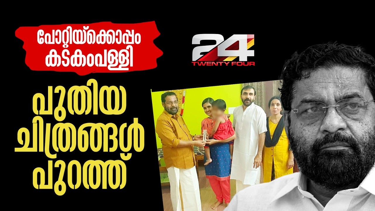 പോറ്റിക്കൊപ്പം കടകംപള്ളി, പുതിയ ചിത്രങ്ങൾ പുറത്ത്; SIT വീണ്ടും ചോദ്യംചെയ്തേക്കും | Kadakampally