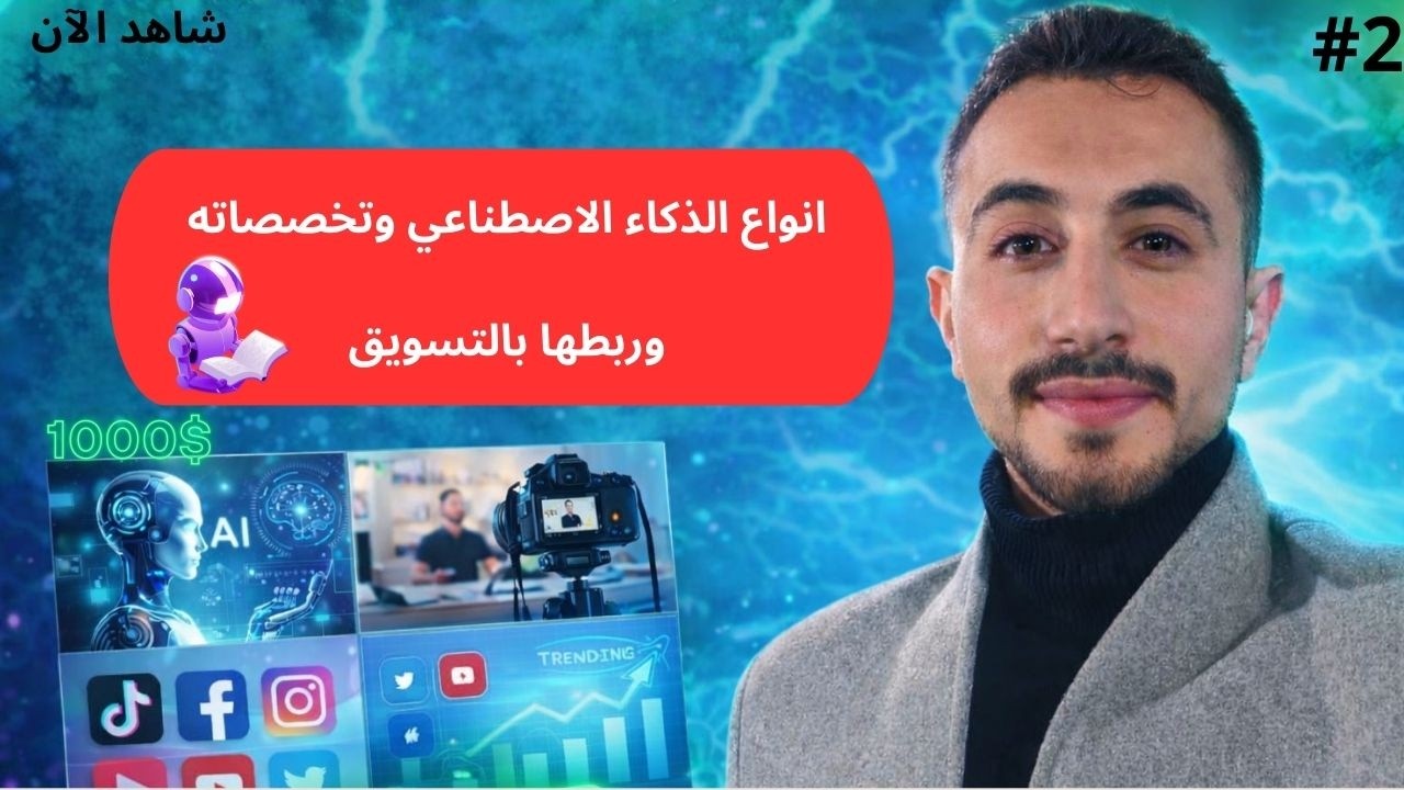 الخريطة الكاملة لفهم AI قبل احتراف التسويق | الحلقة الثانية