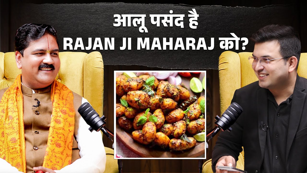 आलू क्यों पसंद है Rajan Ji Maharaj को ? | Shubhankar Mishra