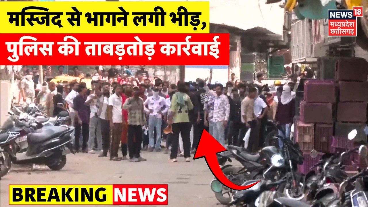 Ujjain Violence Live : पुलिस के लाठीचार्ज से मस्जिद से भागने लगी भीड़ | Masjid Bulldozer Action