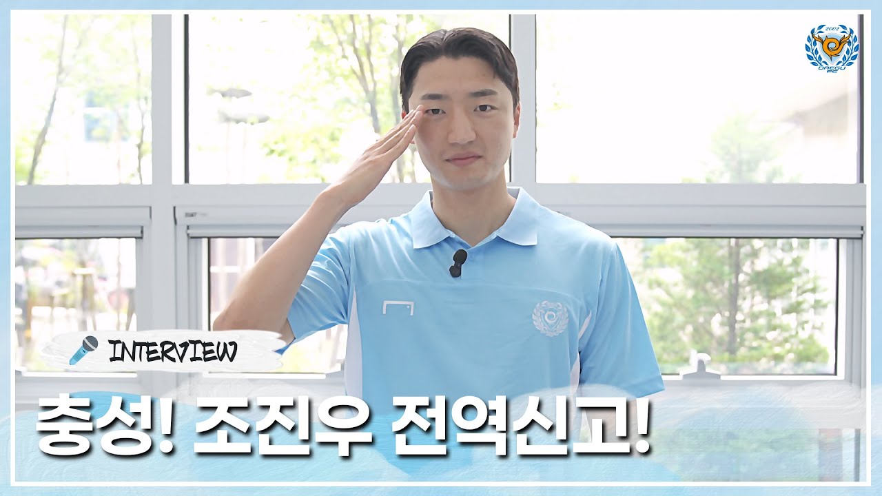 대구FC 조진우, 전역 신고합니다🙋🏻&zwj;♂️ | WELCOME BACK 조진우