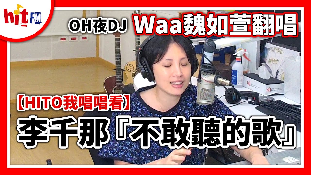 【HITO我唱唱看】2020.05.27 OH夜DJ Waa 魏如萱翻唱李千那『不敢聽的歌』