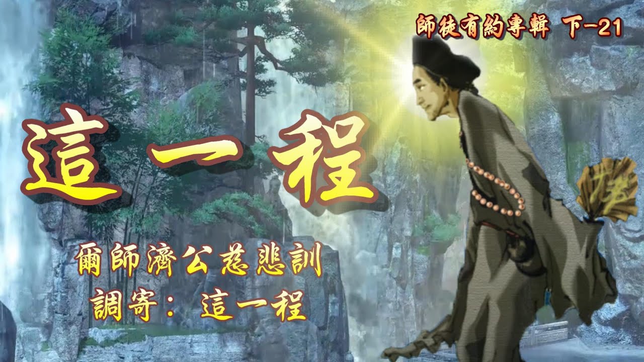 爾師濟公慈悲訓       語寄：這一程    調寄：這一程  【善歌/道歌】