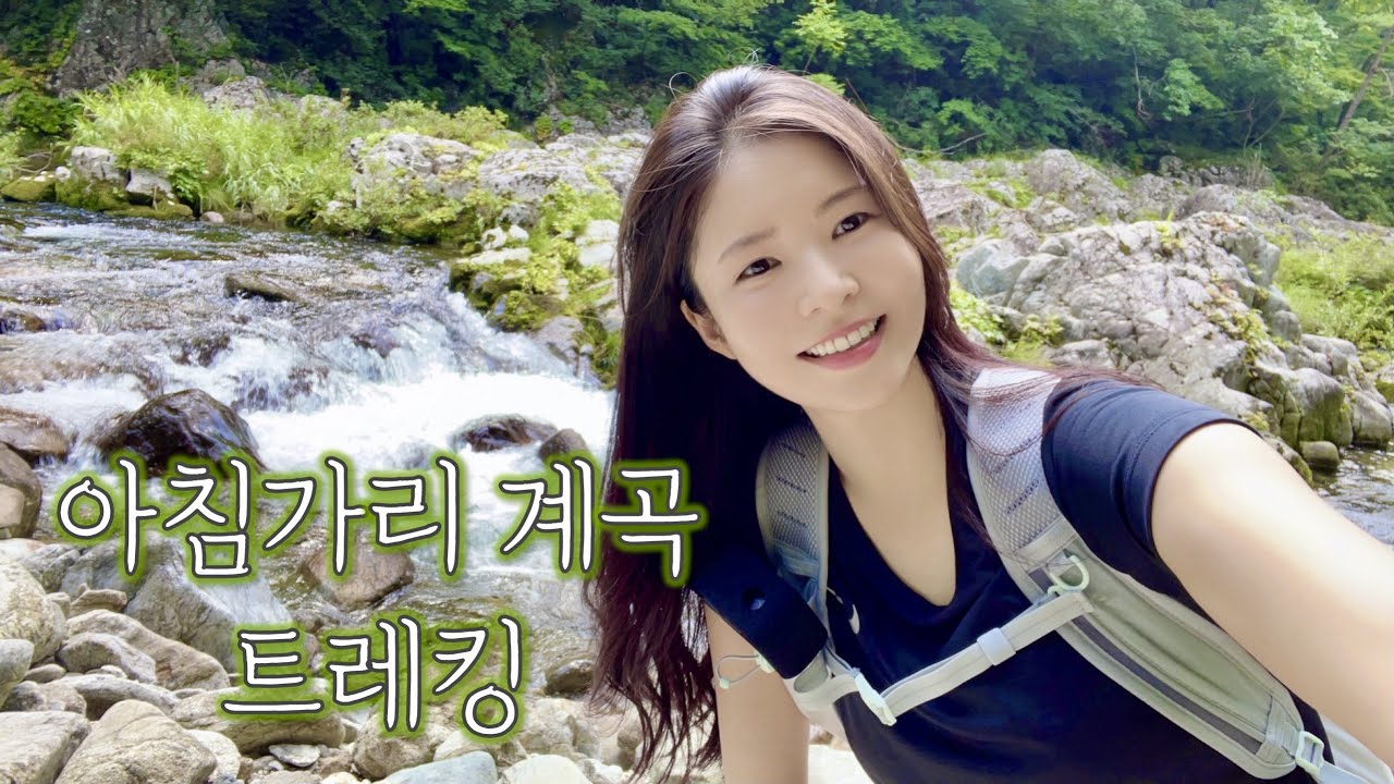 [ENG] 아침가리 계곡 트레킹 가자~!! / 우리나라 3대 계곡 트레킹 / 초보자의 대실수 / 휴대폰 불통구간