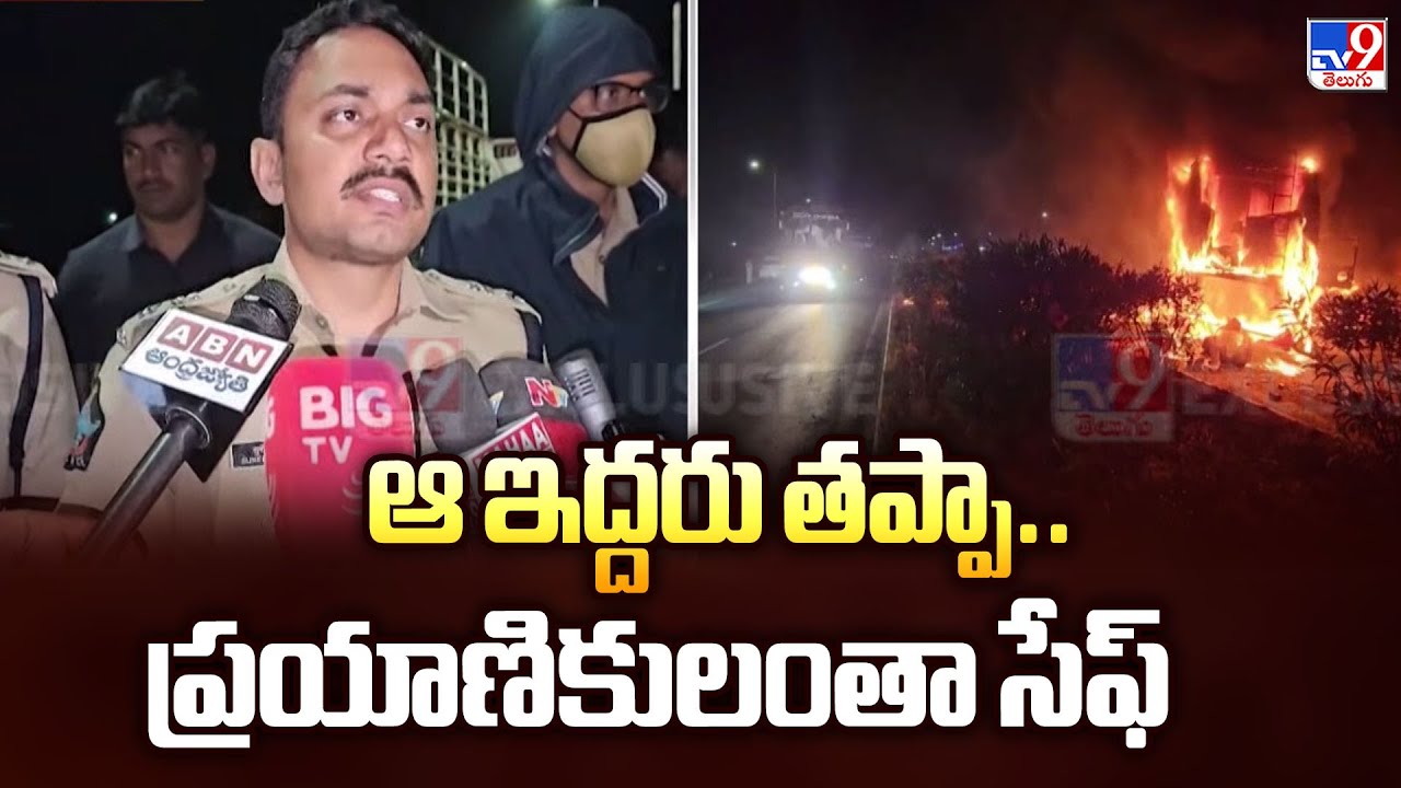 Nandyal Road Accident : ఆ ఇద్దరు తప్పా.. ప్రయాణికులంతా సేఫ్ : Police - TV9