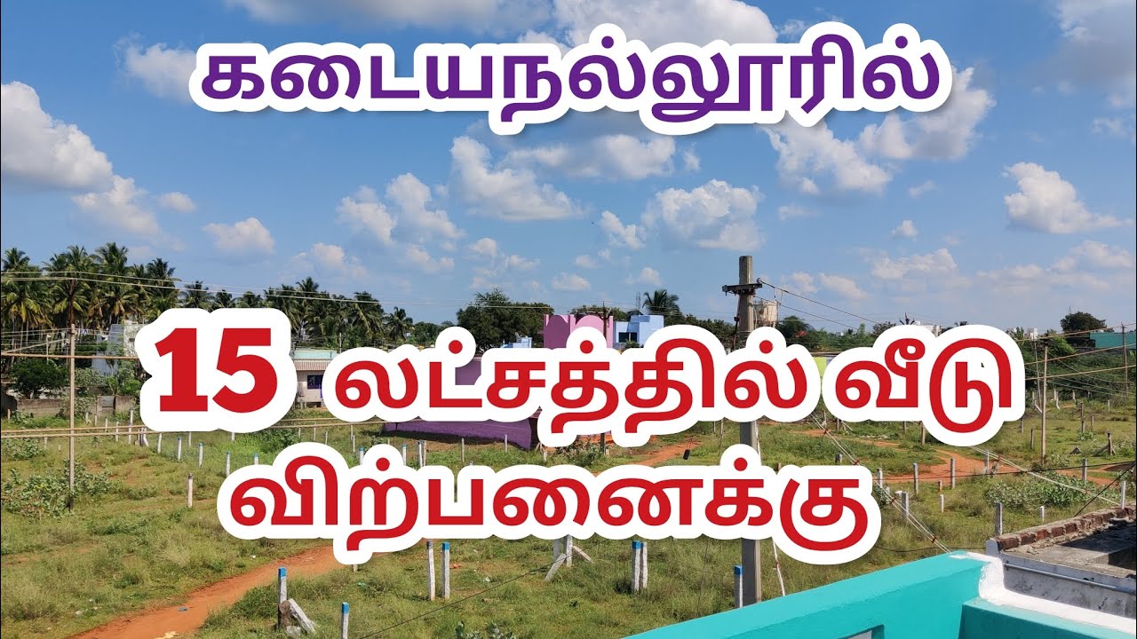 15 லட்சத்தில் கடையநல்லூரில் வீடு விற்பனைக்கு || Home Sales in KadayaNallur 15 lakhs only