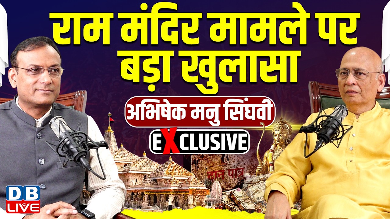 Abhishek sighvi Exclusive :  Ram Mandir मामले पर कर दिया बड़ा खुलासा | supreme court | #dblive